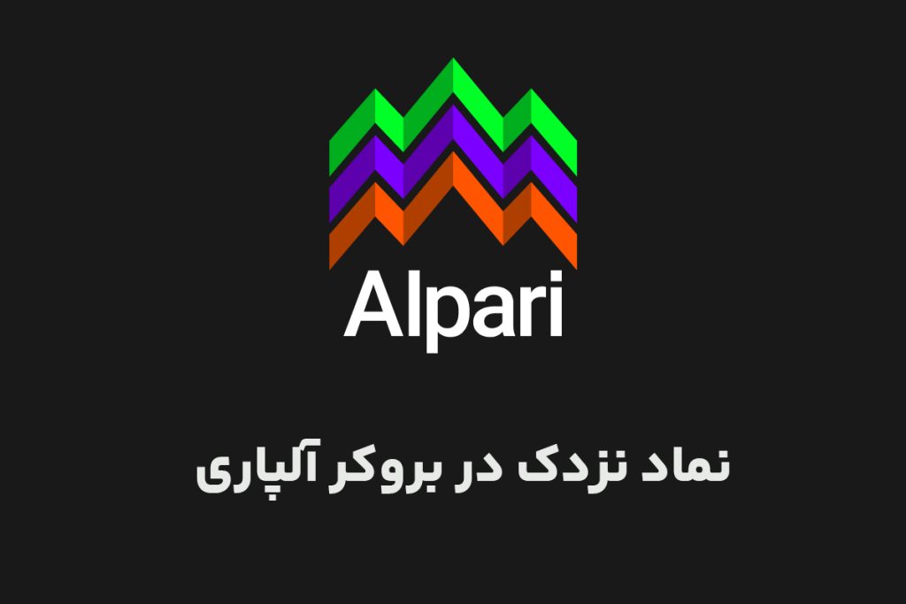 نماد نزدک در بروکر آلپاری