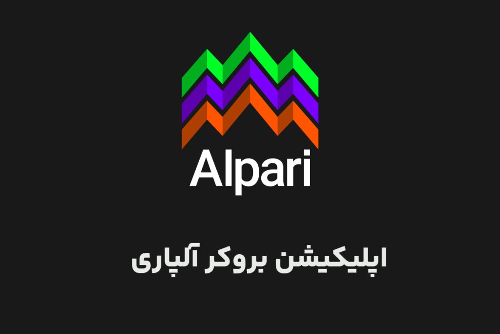 اپلیکیشن بروکر آلپاری