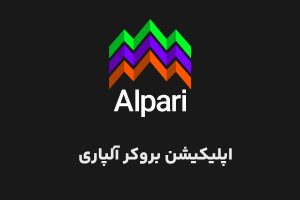 اپلیکیشن بروکر آلپاری