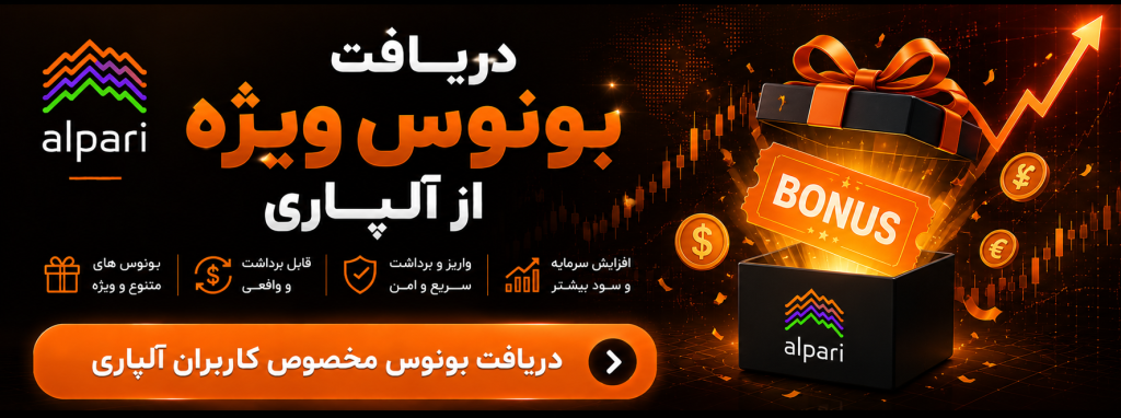 دریافت بونوس از آلپاری