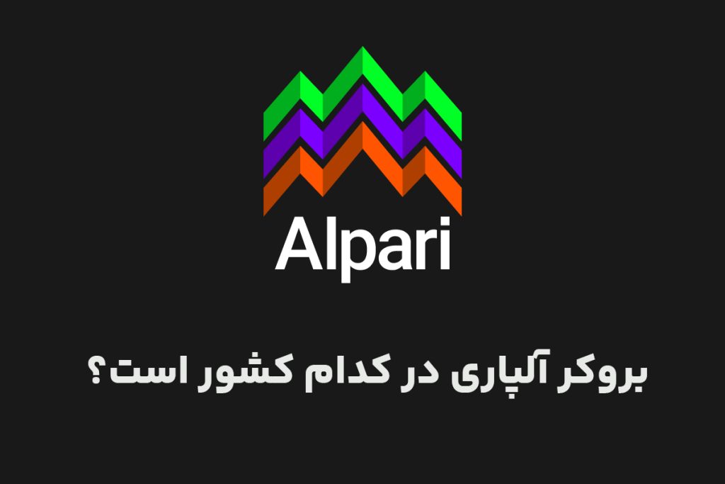 آلپاری در کدام کشور است؟