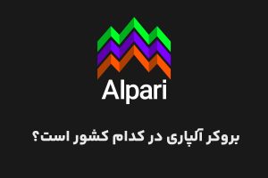 آلپاری در کدام کشور است؟