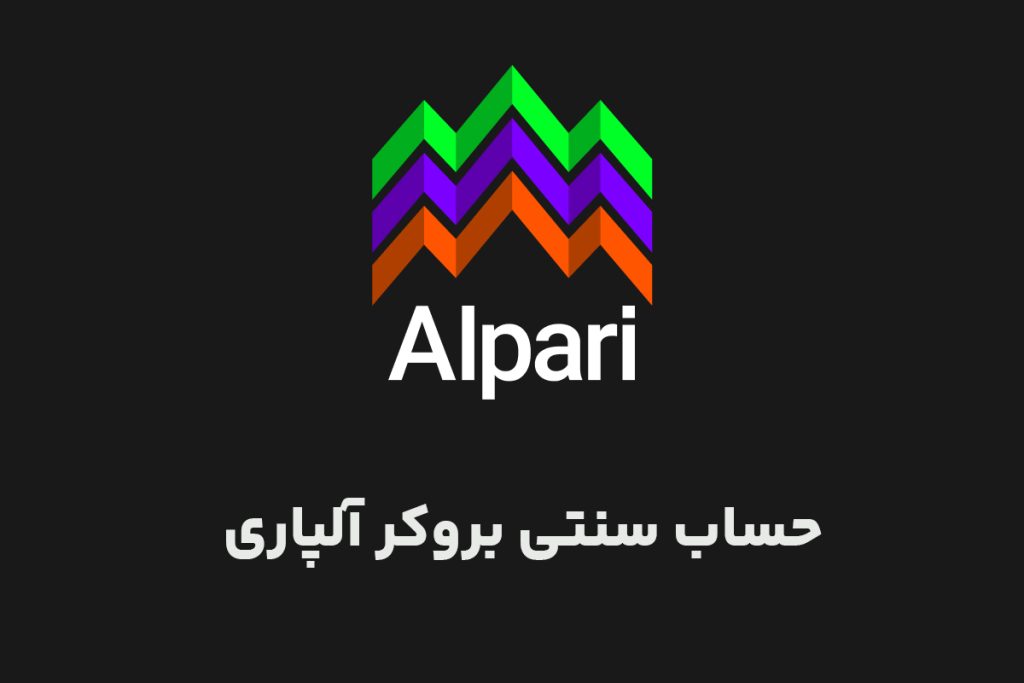 حساب سنتی بروکر آلپاری