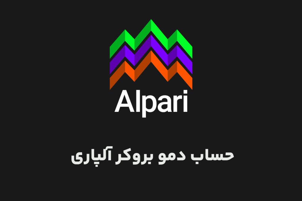 حساب دمو بروکر آلپاری