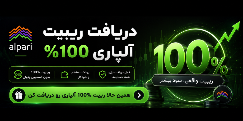 ریبیت بروکر آلپاری