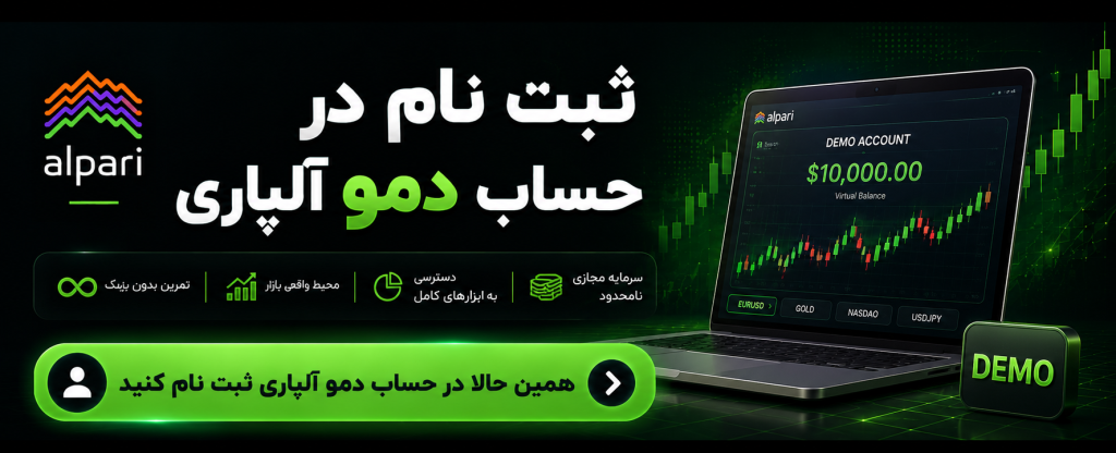 ثبت نام در حساب دمو آلپاری