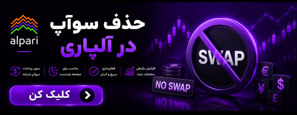 حذف سوآپ در آلپاری