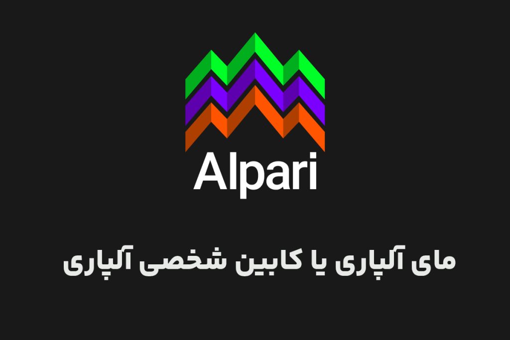 مای آلپاری (کابین شخصی آلپاری)