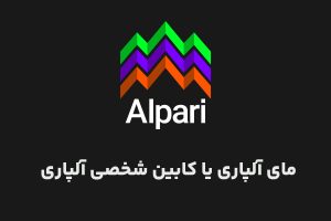 مای آلپاری (کابین شخصی آلپاری)