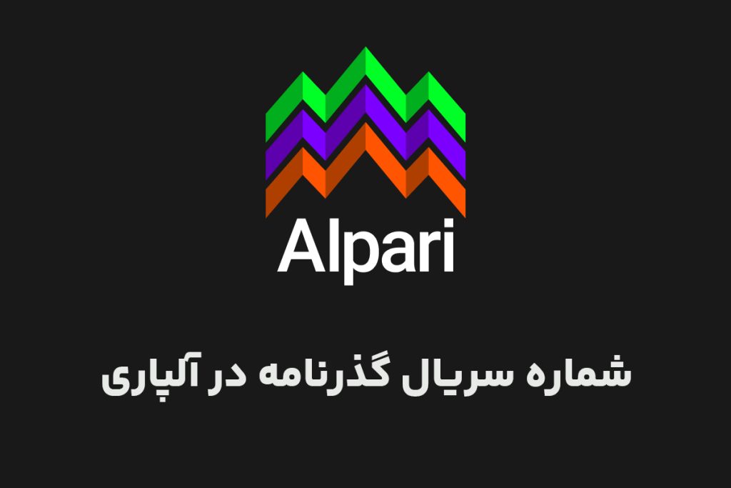 شماره سریال گذرنامه در بروکر آلپاری