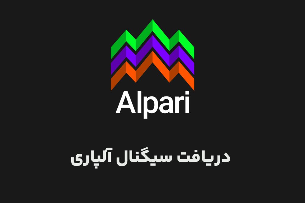 دریافت سیگتال آلپاری