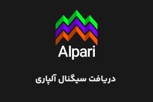 دریافت سیگتال آلپاری
