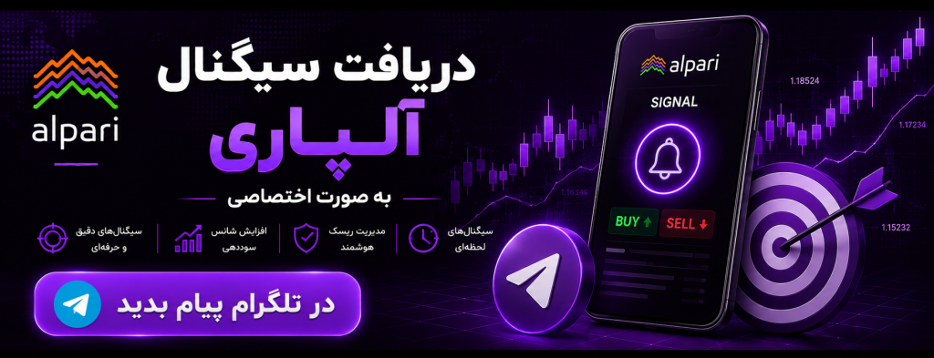 دریافت سیگنال آلپاری
