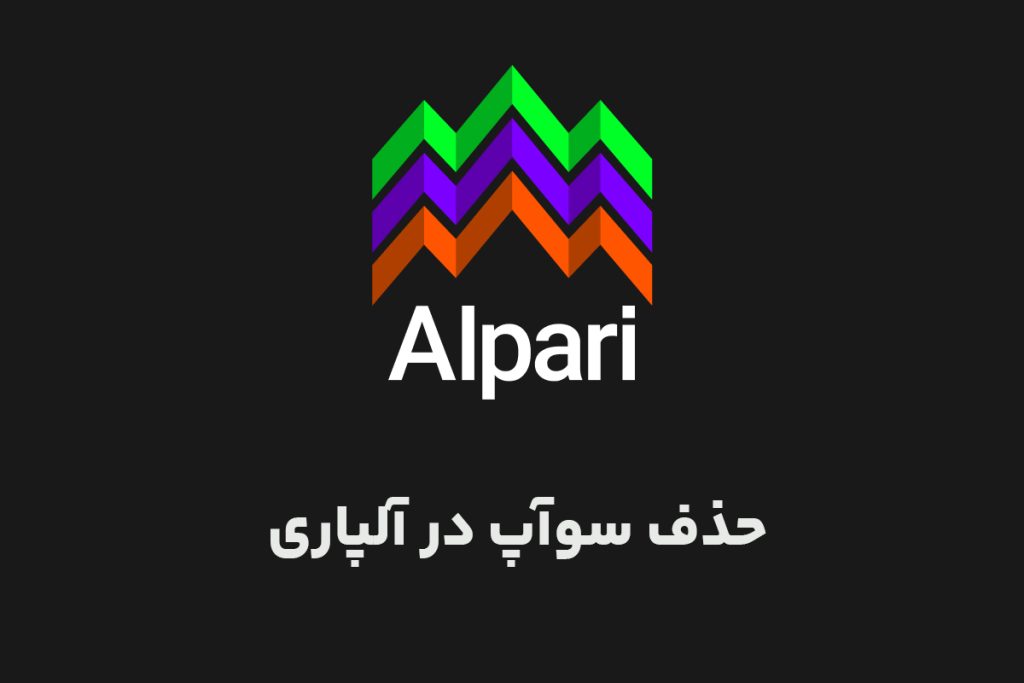 آموزش حذف سوآپ در آلپاری
