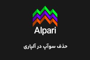 آموزش حذف سوآپ در آلپاری